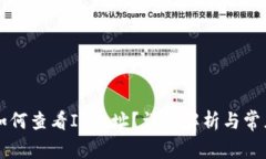 tpWallet如何查看IP地址？详细解析与常