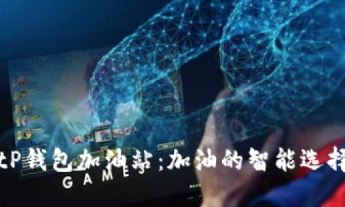 tP钱包加油站：加油的智能选择
