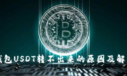 波场钱包USDT转不出来的原因及解决办法
