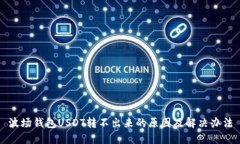 波场钱包USDT转不出来的原因及解决办