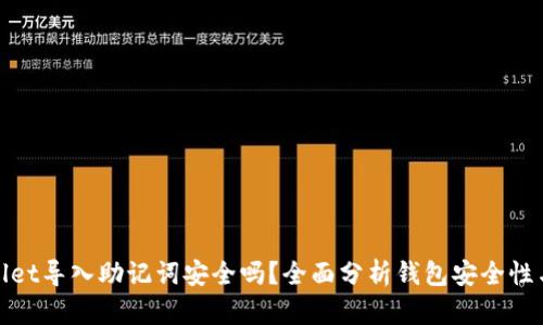 tpWallet导入助记词安全吗？全面分析钱包安全性与风险