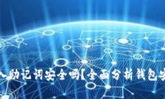 tpWallet导入助记词安全吗？全面分析钱