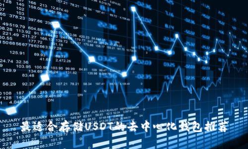 最适合存储USDT的去中心化钱包推荐