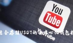 最适合存储USDT的去中心化钱包推荐