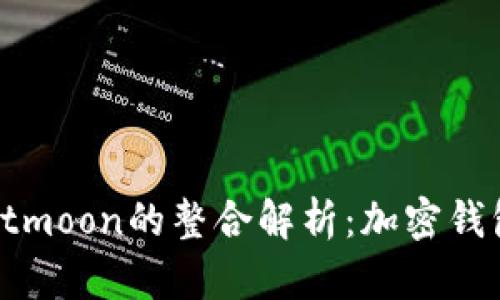 tpWallet与多个htmoon的整合解析：加密钱包的未来发展趋势