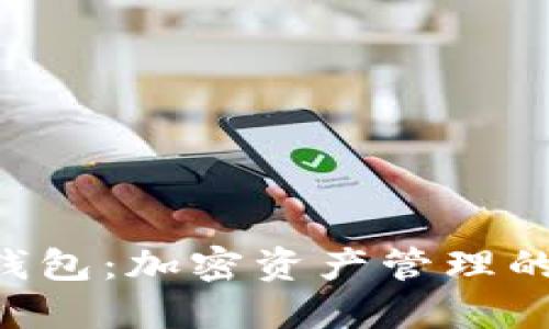 一Token钱包：加密资产管理的最佳选择