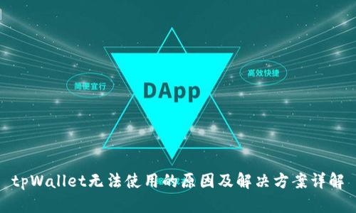 tpWallet无法使用的原因及解决方案详解
