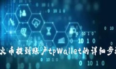 如何将FIL从火币提到账户tpWallet的详细