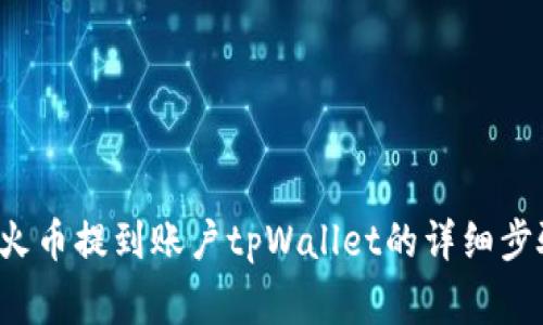 如何将FIL从火币提到账户tpWallet的详细步骤与注意事项