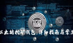 如何注册以太坊挖矿钱包：详细指南与