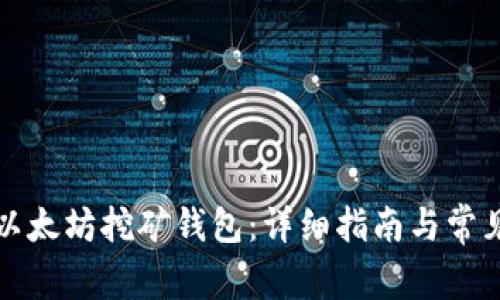 如何注册以太坊挖矿钱包：详细指南与常见问题解答