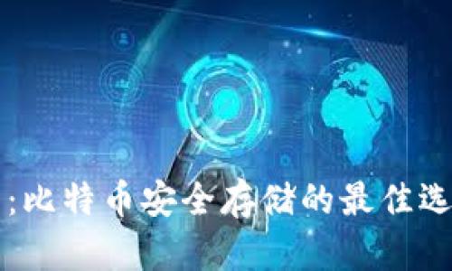 普拉斯钱包：比特币安全存储的最佳选择全面解析