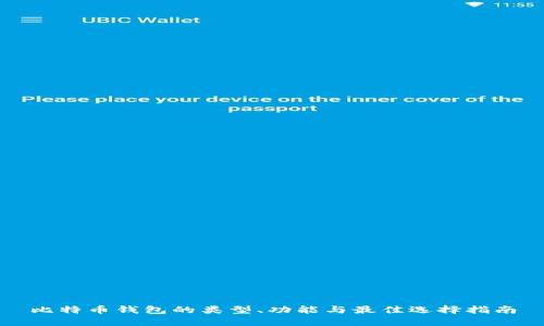 比特币钱包的类型、功能与最佳选择指南