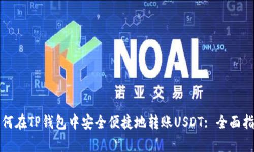 如何在TP钱包中安全便捷地转账USDT: 全面指南