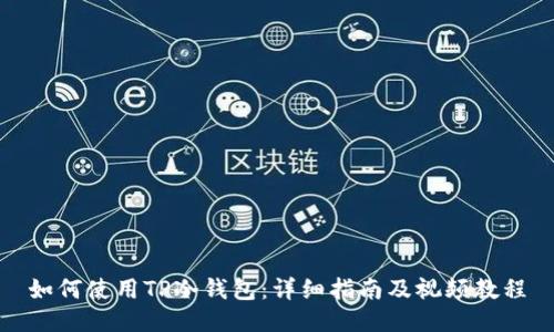 如何使用TP冷钱包：详细指南及视频教程