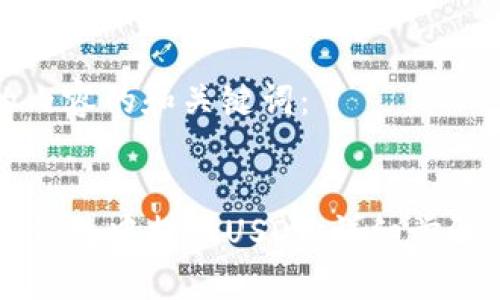 以下是您请求的内容的和关键词：


如何在Token.im钱包中提现USDT：详细步骤与常见问题解析