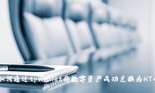 如何通过tpWallet将数字资产成功兑换为HT币