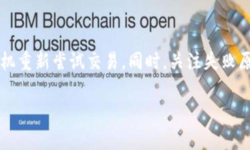 txbaiotitpWallet如何在薄饼上进行币交易的详细教程/txbaioti
tpWallet, 薄饼, 卖币, 加密货币, 数字资产/guanjianci

在数字资产交易的世界里，了解如何使用各种工具和平台进行交易是至关重要的。tpWallet作为一款受到欢迎的钱包应用，为用户提供了一个安全和便捷的环境来管理自己的加密货币资产。而薄饼则是一个去中心化的交易所，允许用户进行各种代币之间的交换和交易。本文将详细介绍如何通过tpWallet在薄饼上进行币交易，以及相关的注意事项和实践建议。

一、tpWallet的基本使用
tpWallet是一个移动端的加密货币钱包，支持多种主流的数字资产。用户可以通过tpWallet存储、管理和交易自己的加密货币。在使用tpWallet进行任何交易之前，首先需要下载并安装该应用。用户可以在Android和iOS设备的应用商店中找到并下载tpWallet。

安装完成后，用户需要创建一个新钱包，设置一个强密码，并保存好助记词。这些步骤对于确保用户资产的安全至关重要。用户可以通过tpWallet的用户界面轻松管理自己的代币余额、查看交易记录，以及进行发送和接收交易。

二、连接tpWallet与薄饼
薄饼（PancakeSwap）是基于Binance Smart Chain（BSC）的一款去中心化交易所，用户可以在上面进行各种代币的交易。在使用tpWallet进行币交易之前，用户需要将tpWallet与薄饼进行连接。这个过程相对简单，只需按照以下步骤进行操作：

1. 打开tpWallet，确保已经成功创建账户，并导入自己账户中的数字资产。br
2. 在tpWallet中选择“DApp”选项，找到薄饼（PancakeSwap）并点击进入。br
3. 在薄饼的页面上选择“连接钱包”选项，并选择tpWallet作为连接钱包。br
4. 确认连接请求，钱包会提示你授予薄饼访问权限。br
5. 一旦连接成功，用户即可在薄饼上进行各种货币的交易。

三、在薄饼上进行币交易的步骤
在成功连接tpWallet与薄饼后，用户就可以开始进行币交易。以下是具体的操作步骤：

1. 在薄饼的主界面，选择“交易”选项，然后选择“交换”。br
2. 在“你支付”字段输入你想要交换的代币数量，或者选择你想要出售的代币。br
3. 在“你获得”字段选择你想要兑换的代币，系统将会自动显示兑换比率。br
4. 确认交易信息，包括交易费、预计获得的代币数量，确保没有问题后点击“交换”。br
5. 此时系统将弹出交易确认窗口，确认交易费用和相关信息是否正确。br
6. 确认后，交易将被广播到区块链网络，用户需等待确认。

四、交易后注意事项和安全建议
每次交易完成后，用户都应该注意几个关键事项，以确保资产的安全和交易的成功：

1. **检查交易状态**：建议用户在tpWallet的交易记录中查询交易状态，确保交易成功。在交易成功后，用户也将收到通知，确保资产已正确到账。br
2. **保留交易记录**：交易记录对未来的参考十分重要，可以帮助用户了解交易历史和资产变动情况。br
3. **定期备份钱包**：用户应定期备份自己的tpWallet，确保在更换设备或意外丢失情况下，可以通过助记词恢复账户。br
4. **更新应用程序**：随着技术进步，保持tpWallet和薄饼应用的最新版本至关重要，以确保拥有最新的功能和安全补丁。

五、可能相关的问题解析

h41. tpWallet的安全性如何？/h4
tpWallet是一款提供多重安全保障的加密货币钱包。首先，tpWallet应用中的用户资产经过加密处理，用户的私钥仅保留在本地设备上，确保不会被外部攻击者获取。其次，tpWallet还支持生物识别技术（如面部识别、指纹识别）作为额外的安全验证层。同时，用户需要保管好助记词，一旦助记词丢失，则无法恢复钱包中的资产。因此，使用安全密码、定期备份、避免在不安全的网络环境中进行交易等安全策略将对保护用户资产至关重要。

h42. 薄饼的交易费用如何？/h4
薄饼作为去中心化交易所，其交易费用主要包括网络费用和交易手续费。网络费用由Binance Smart Chain交易的条件决定，通常相对较低，而交易手续费则由薄饼平台设定，用于支持平台的运营。交易费用的具体数额会在交易确认前进行显示，用户可选择在合适的时间（如网络拥堵时费用较低）进行交易，以降低交易成本。此外，用户也可通过参与流动性挖掘等活动来获得降低费用的机会。

h43. tpWallet支持哪些加密货币？/h4
tpWallet支持多种主流的加密货币，包括但不限于比特币（BTC）、以太坊（ETH）、币安币（BNB）、USDT等。同时，tpWallet还支持许多基于ERC-20、BEP-20等标准的代币。用户可在tpWallet中查看支持的所有资产，方便用户进行资产管理和交易。通过tpWallet，用户可以轻松转账、接收和交易不同种类的数字资产，提升使用的灵活性。

h44. 如何在tpWallet中转移资金？/h4
在tpWallet中，用户可以通过“发送”功能方便快捷地进行资金转移。发送步骤如下：进入tpWallet，选择相应的数字资产，点击“发送”按钮；输入接收者的钱包地址和发送金额；确认交易信息后，输入支付密码，完成交易确认。用户在进行资金转移时，务必确保接收地址的准确性，因为区块链交易是不可逆的，错误的地址将导致资产丢失。

h45. 如何处理交易失败的情况？/h4
在交易过程中出现失败情况时，用户首先需要检查网络状态及钱包设置，确保网络畅通和设置正确。如果交易由于价格波动而未能完成，用户可以根据自身需求选择继续监控市场状态，或者在合适的时机重新尝试交易。同时，关注失败原因提示信息，如用户余额不足、网络繁忙等，也能帮助用户及时解决问题。若多次尝试仍无法成功，建议咨询tpWallet客服支持，获取进一步的技术帮助。

以上是tpWallet在薄饼进行币交易的完整指南，以及可能相关的问题解析。希望用户在使用过程中能够得心应手，顺利管理自己的数字资产。