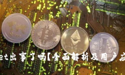 tpWallet出事了吗？全面解析及用户应对策略