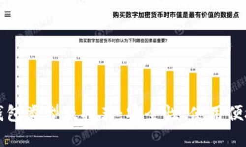 比特币钱包类型及推荐：安全性、使用便捷性详解