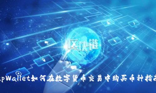 tpWallet如何在数字货币交易中购买币种指南