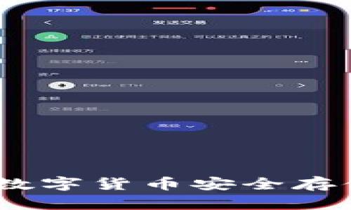 TP冷热钱包：数字货币安全存储的最佳选择