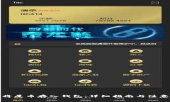 如何将屎币存入钱包：详细指南与注意