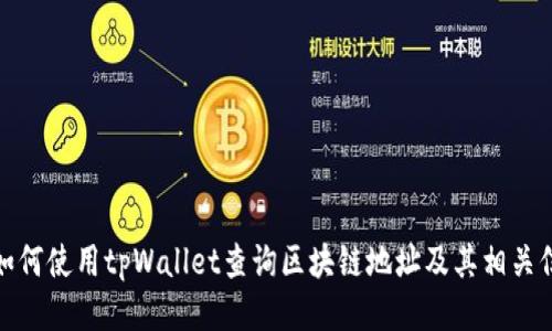 : 如何使用tpWallet查询区块链地址及其相关信息