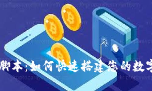 tpWallet预售脚本：如何快速搭建您的数字资产交易平台