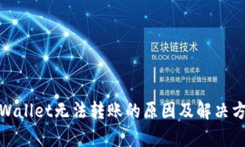tpWallet无法转账的原因及解决方案