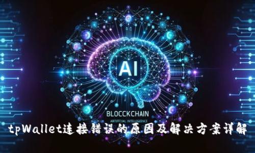 tpWallet连接错误的原因及解决方案详解