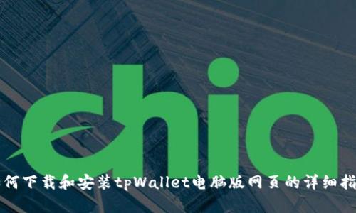 如何下载和安装tpWallet电脑版网页的详细指南