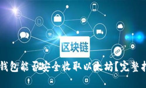 HT钱包能否安全收取以太坊？完整指南