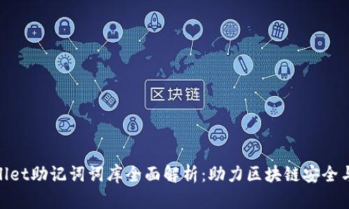 tpWallet助记词词库全面解析：助力区块链安全与便捷
