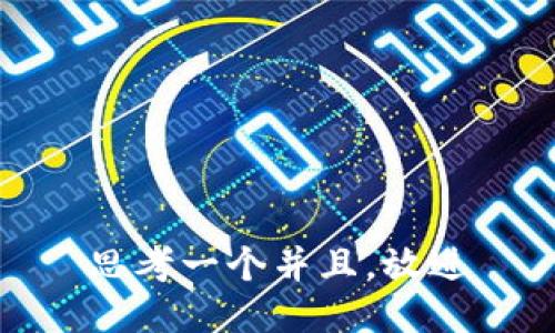 思考一个并且，放进