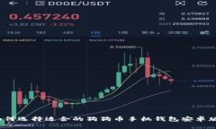 如何选择适合的狗狗币手机钱包安卓版