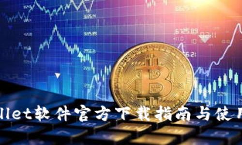 tpWallet软件官方下载指南与使用攻略