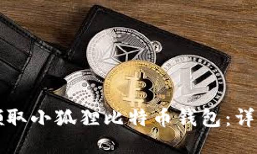 如何领取小狐狸比特币钱包：详细指南