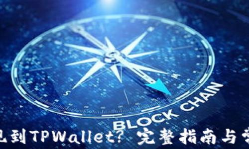 
DCR如何提现到TPWallet? 完整指南与常见问题解析
