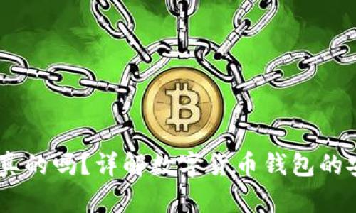 钱包兑换USDT是真的吗？详解数字货币钱包的安全性与使用技巧