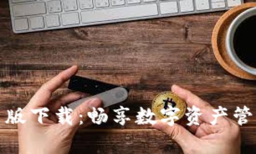 tpWallet官网版下载：畅享数字资产管理的便捷之选