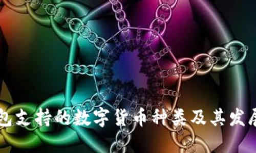 IM钱包支持的数字货币种类及其发展趋势