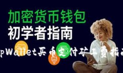 tpWallet买币支付矿工费指南