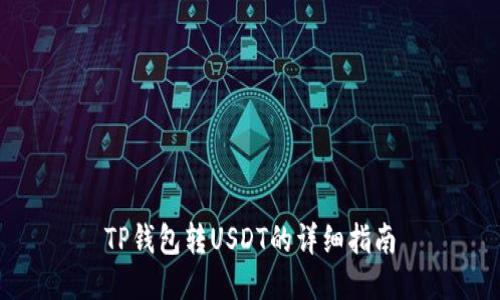 TP钱包转USDT的详细指南
