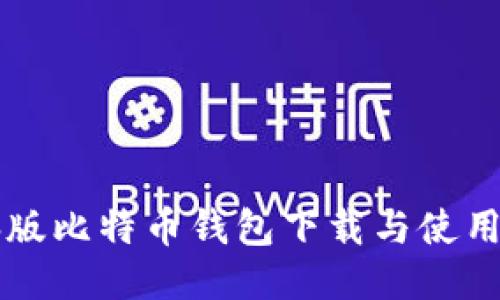 电脑版比特币钱包下载与使用指南