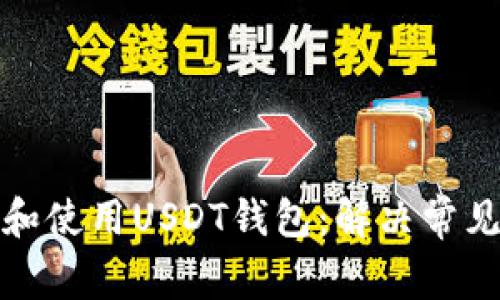 如何顺利下载和使用USDT钱包：解决常见问题和小贴士