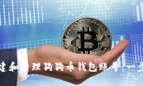 如何创建和管理狗狗币钱包账号：一步步指南