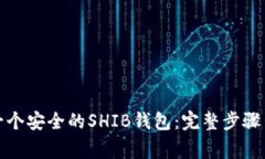 如何创建一个安全的SHIB钱包：完整步