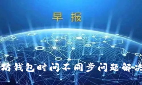 以太坊钱包时间不同步问题解决指南