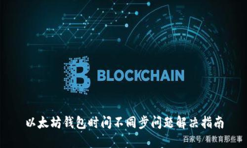以太坊钱包时间不同步问题解决指南